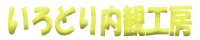 いろどり内観工房